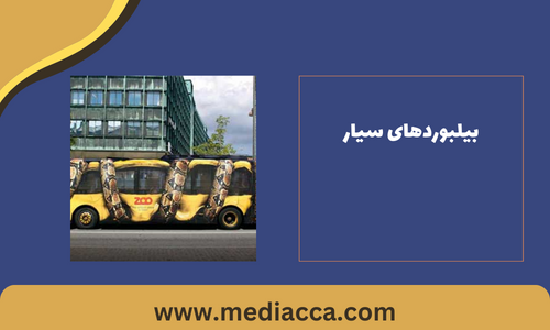 بیلبوردهای سیار